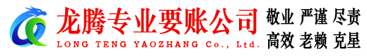 长宁龙腾要账公司